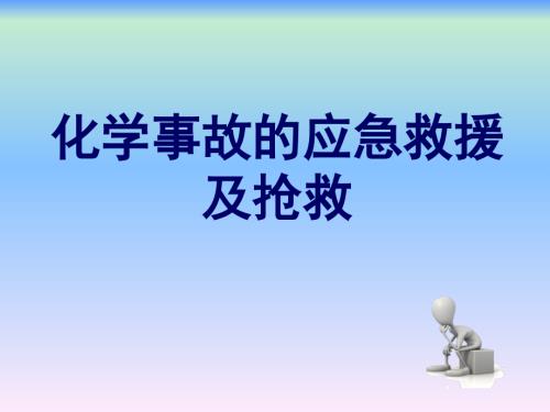 化學事故的應(yīng)急救援及搶救培訓課件