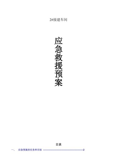 蘇州精密機械公司2號接建車間預制方樁工程安全事故應急救援預案（14頁）