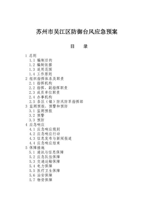 蘇州市吳江區防御臺風應急預案（25頁）