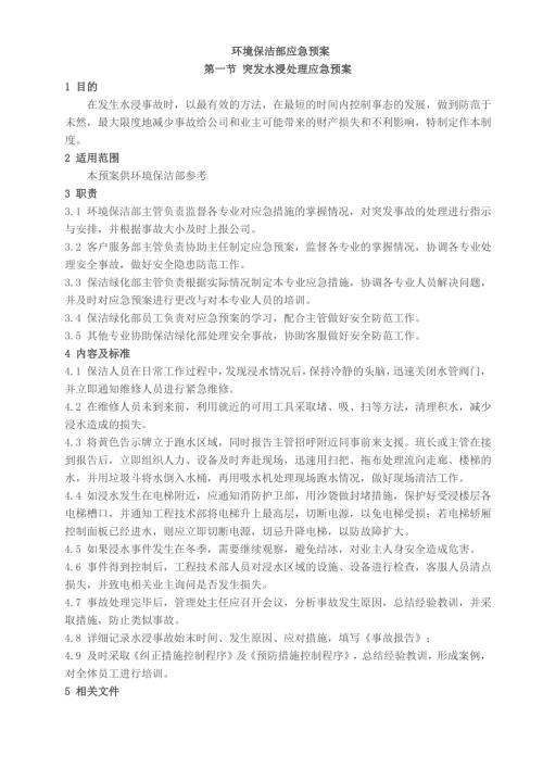物業公司環境保潔部應急預案（22頁）