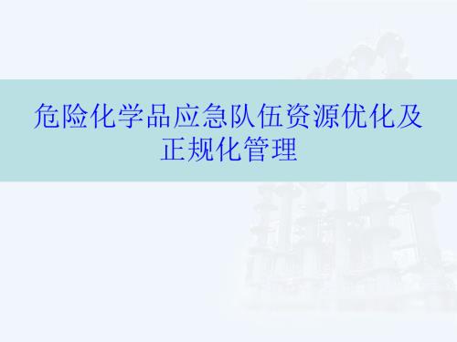 危險化學(xué)品應(yīng)急隊伍資源優(yōu)化及正規(guī)化管理培訓(xùn)課件