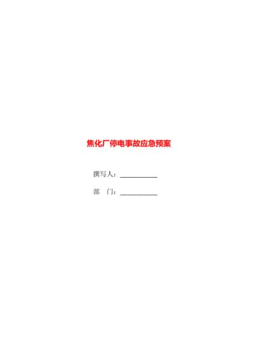 焦化廠停電事故應急預案（13頁）