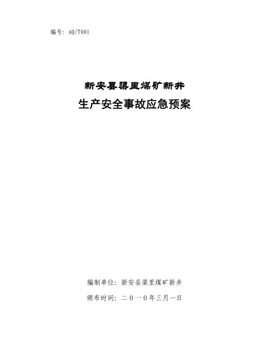 新安縣渠里煤礦新井生產(chǎn)安全事故應(yīng)急預(yù)案（180頁）