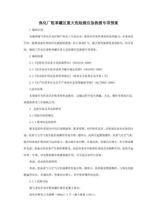 焦化廠粗苯罐區重大危險源應急救援專項預案（13頁）