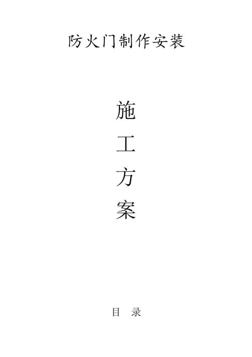防火門制作安裝施工組織設(shè)計(jì)方案（16頁(yè)）