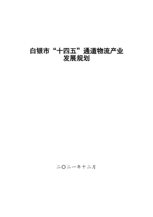 白銀市“十四五”通道物流產(chǎn)業(yè)發(fā)展規(guī)劃方案（2021-2025年）（29頁(yè)）