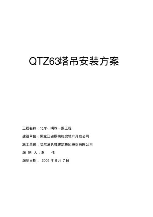 63塔吊安裝施工方案（12頁）