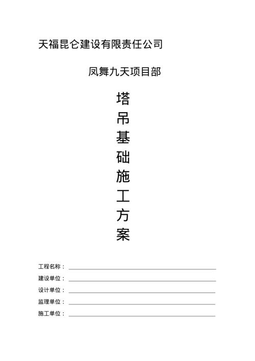 塔吊基礎施工方案h336bf023b_（15頁）