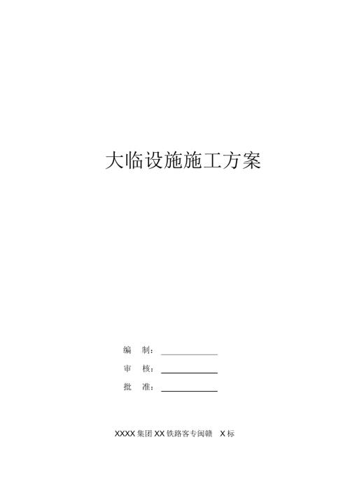 臨建設(shè)施施工方案（13頁）