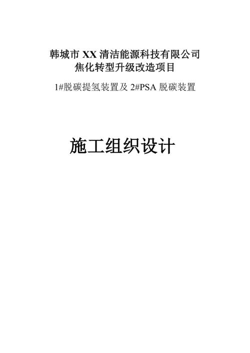 焦化轉(zhuǎn)型升級(jí)改造項(xiàng)目脫碳提氫裝置及PS脫碳裝置施工組織設(shè)計(jì)方案（124頁）