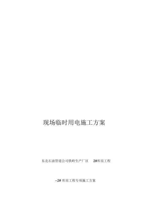 現場施工臨時用電專項施工方案正式版（13頁）