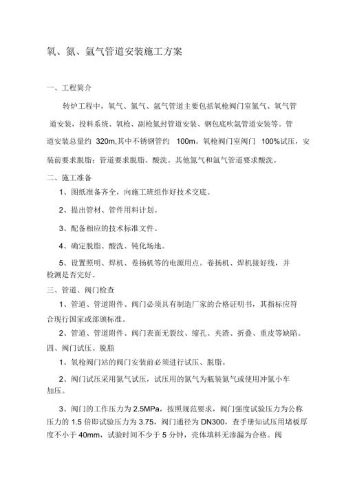 氧氮氬氣管道安裝施工方案（12頁）