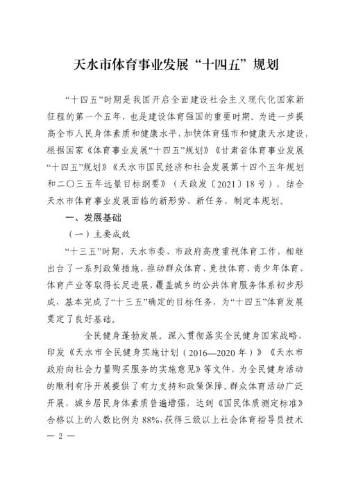 天水市體育事業(yè)發(fā)展“十四五”規(guī)劃方案（2021-2025年）（42頁）