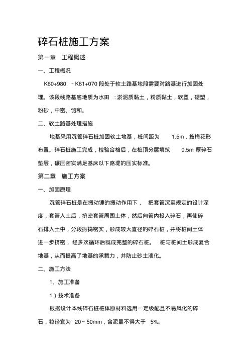 百靖高速公路16標(biāo)路基碎石樁施工方案（14頁(yè)）