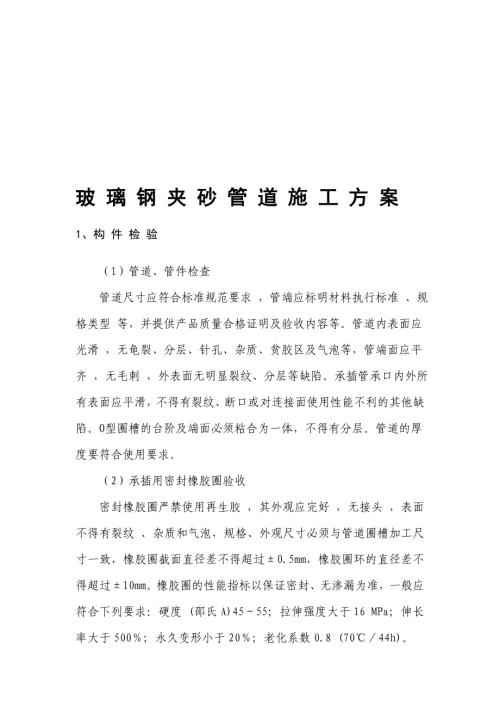 玻璃鋼夾砂管道施工方案（10頁）