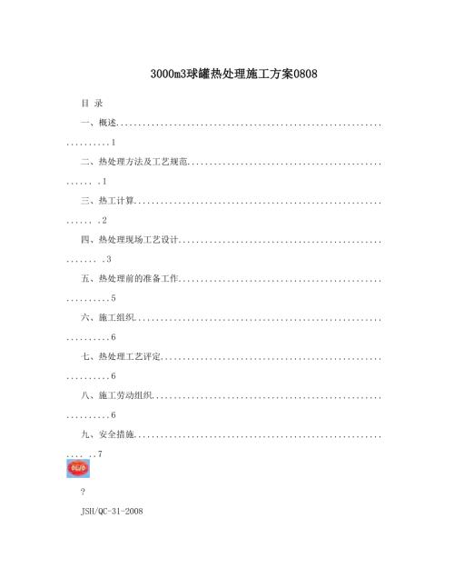 3000m3球罐熱處理施工方案0808（11頁）