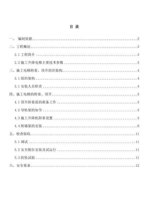 施工電梯附著,加節(jié)方案計(jì)劃（12頁(yè)）