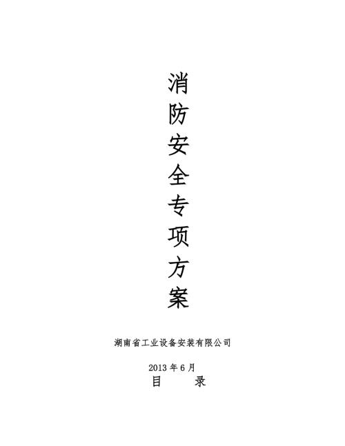 1安全生產、文明施工、消防安全專項方案（15頁）