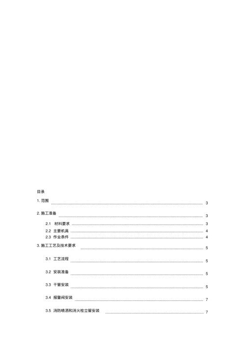 室內(nèi)消防施工方案（15頁）.pdf