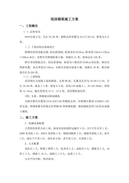 分離立交現澆箱梁施工方案（11頁）