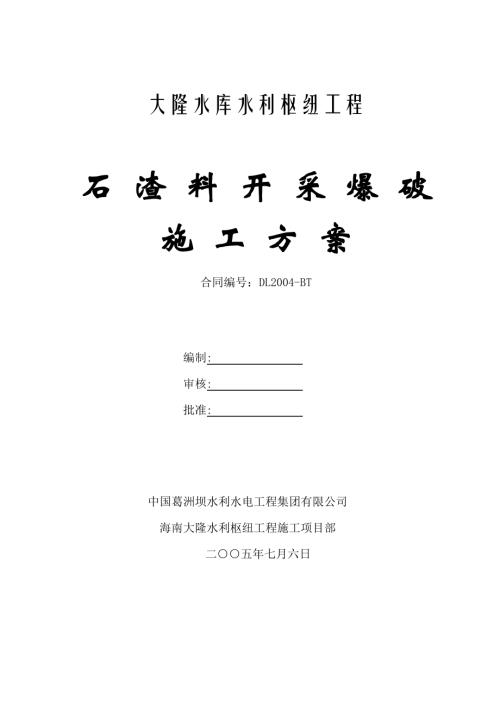 ub堆石排水棱體上游側石渣料開采方爆破施工方案（10頁）