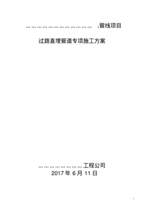 過路直埋管道專項施工方案（12頁）