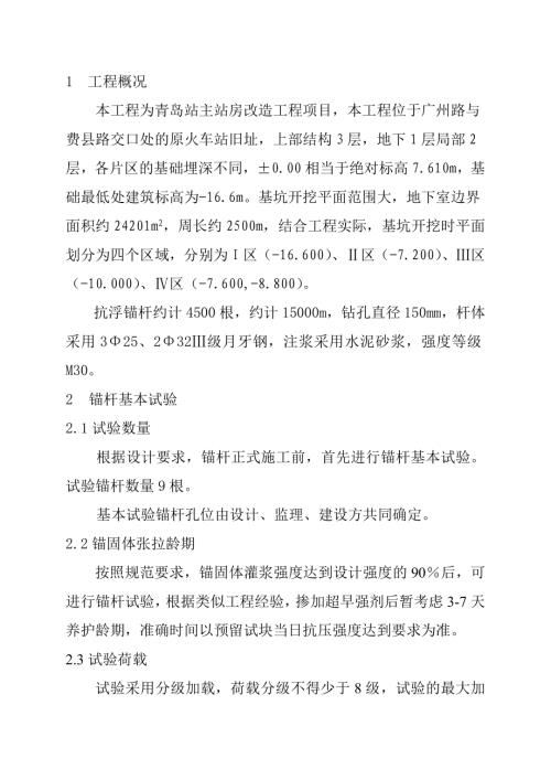抗浮錨桿施工方案76582（11頁）
