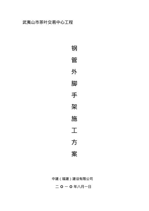 武夷山市茶葉交易中心鋼管外腳手架施工方案（12頁）