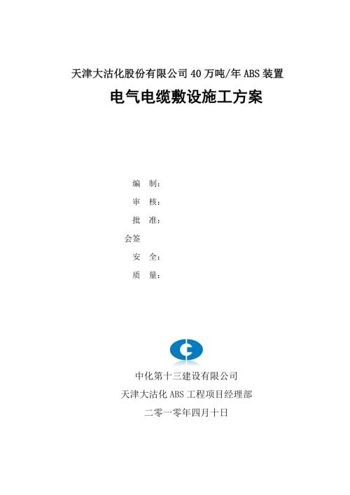 ABS電氣電纜施工方案（15頁）