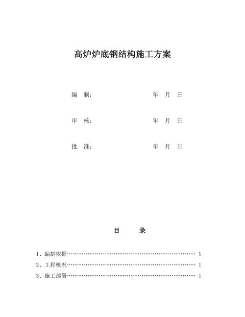 高爐爐底鋼結(jié)構(gòu)施工方案（12頁(yè)）