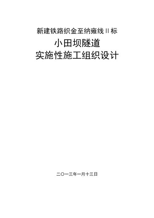 新建鐵路小田壩隧道實施性施工組織設計方案（73頁）