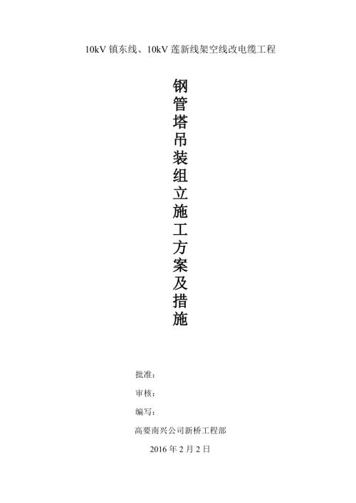 鋼管塔吊裝組立施工方案及措施（14頁）.doc