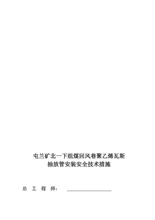 煤礦煤回風巷瓦斯抽放管安裝工程施工組織設計方案（27頁）