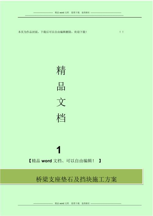 支座墊石及蓋梁擋塊施工方案（12頁）