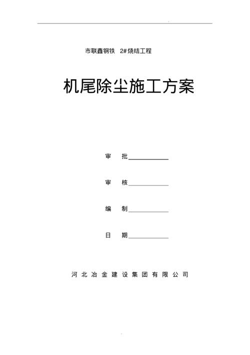 機尾除塵施工方案（12頁）