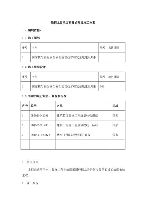 輕鋼龍骨紙面石膏板隔墻施工方案（11頁）