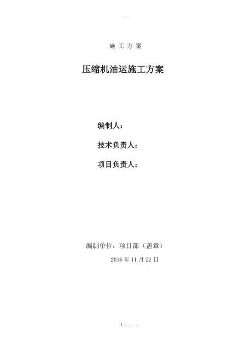 壓縮機油運施工方案（15頁）