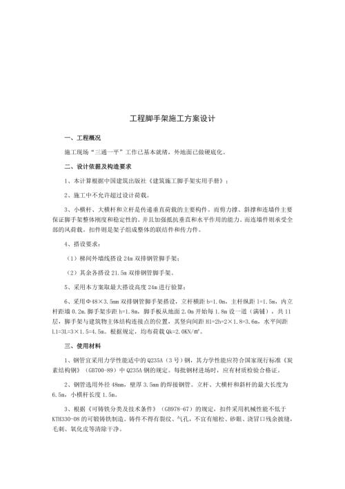 工程腳手架施工方案設計施工方案（10頁）
