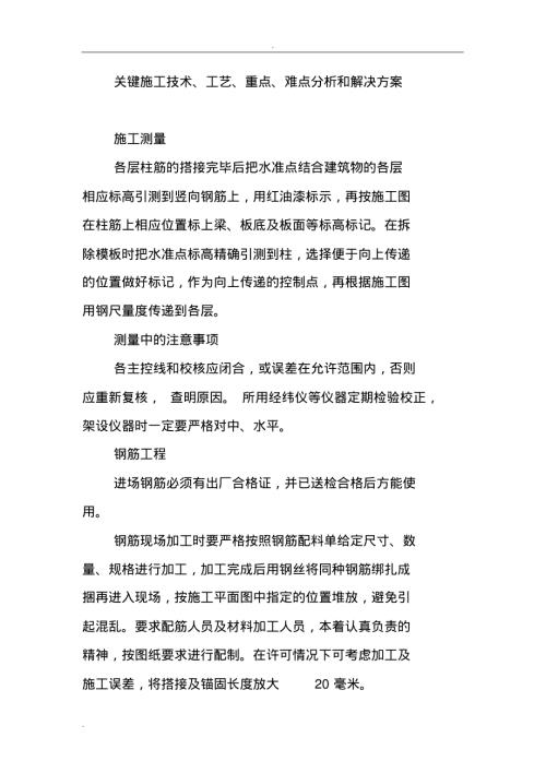 關(guān)鍵施工技術(shù)工藝重點(diǎn)難點(diǎn)分析和解決方案（13頁(yè)）