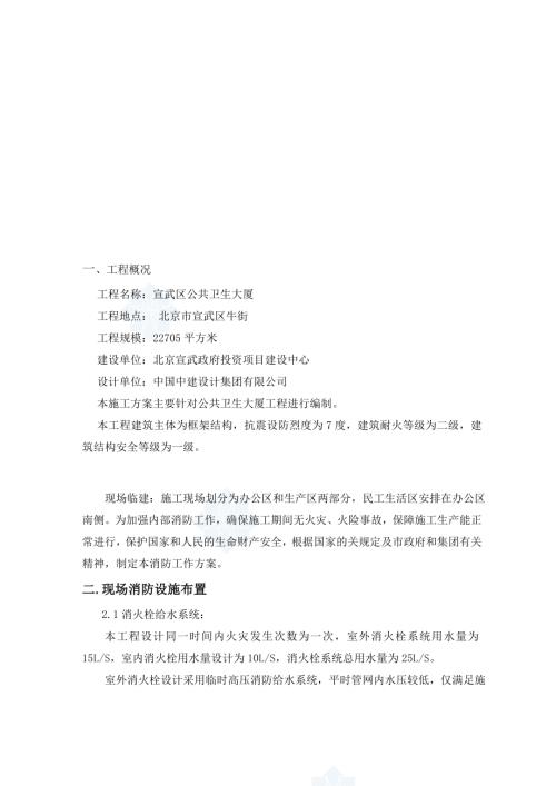 北京宣武公共衛(wèi)生大廈施工現(xiàn)場消防方案_（15頁）