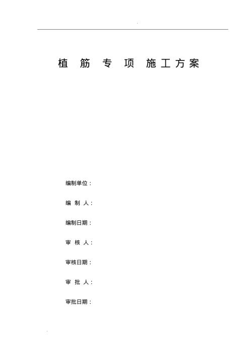 植筋-專項施工方案（12頁）