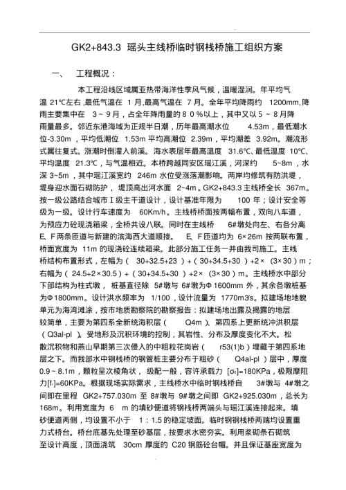 棧橋施工組織方案瑤頭主線橋（13頁）