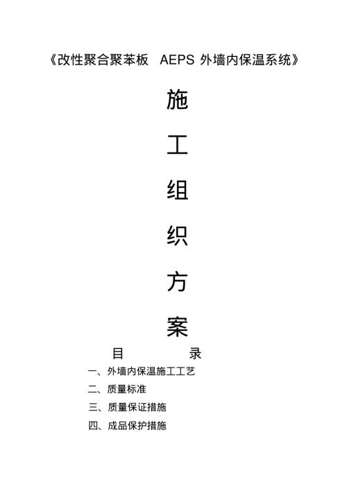 AEPS外墻保溫施工方案（12頁）