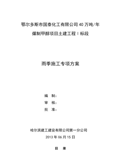 哈爾濱建工建設(shè)有限公司第一分公司雨季專項(xiàng)施工方案（11頁）