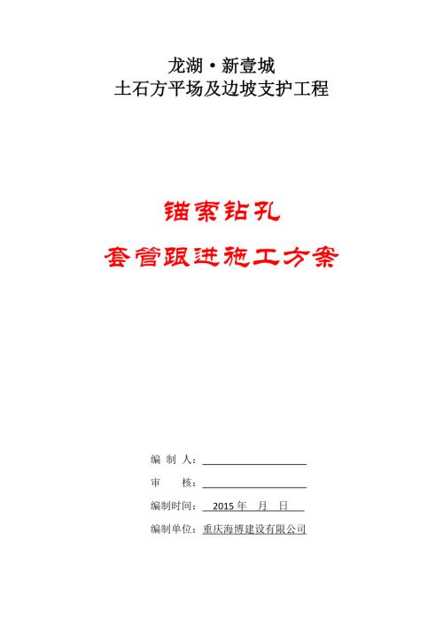 套管跟進施工方案（11頁）