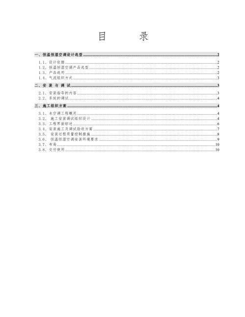 精密空調(diào)安裝施工方案計(jì)劃（10頁(yè)）.doc