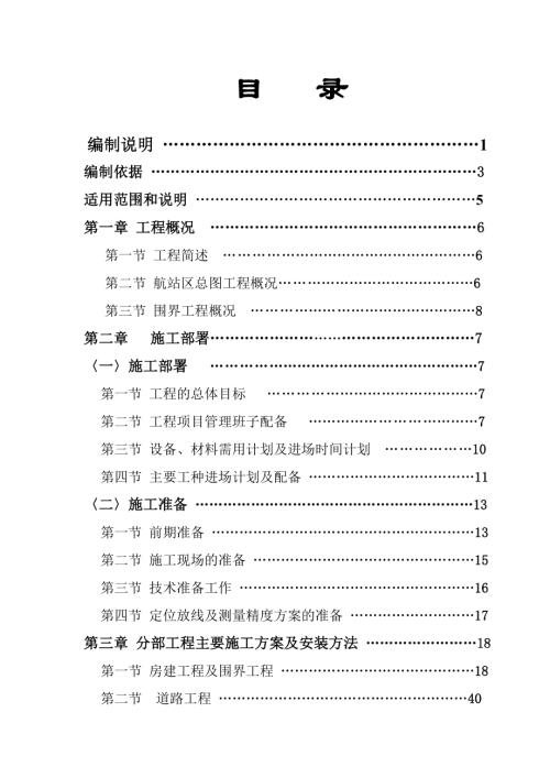 新疆喀納斯民用機場總圖及圍界工程施工組織設計方案（104頁）
