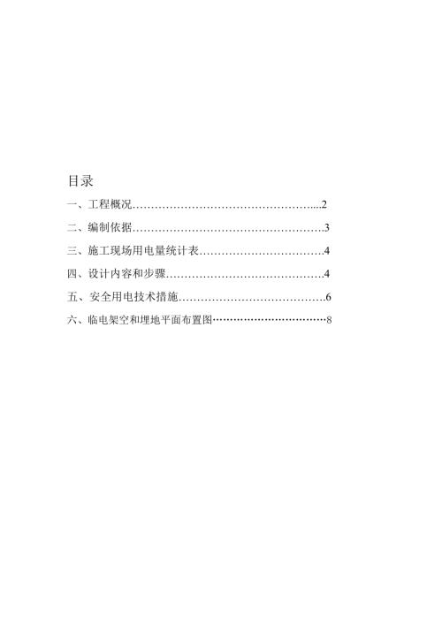 臨時用電施工方案(紅線外)（10頁）