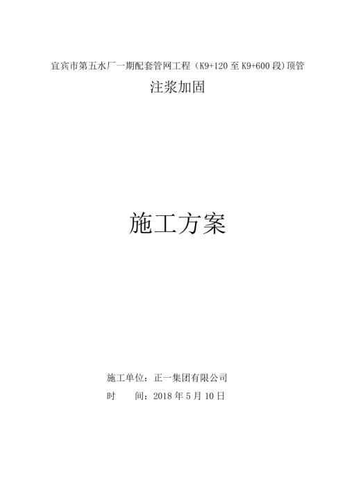 頂管注漿加固施工方案（10頁(yè)）