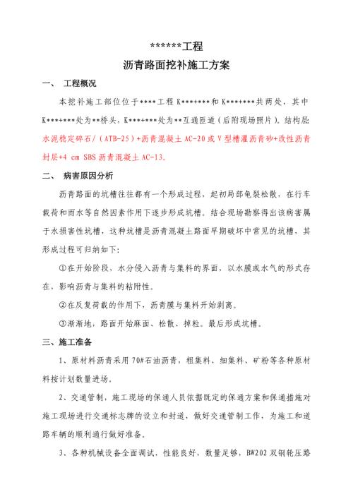 瀝青路面挖補施工方案(10.7)（11頁）